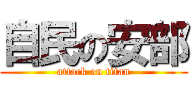 自民の安部 (attack on titan)