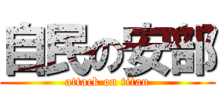 自民の安部 (attack on titan)