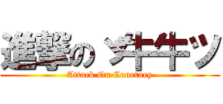 進撃のゞ牛牛ツ (Attack On Courtney)