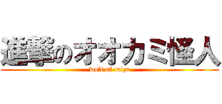 進撃のオオカミ怪人 (wolf of taiza)