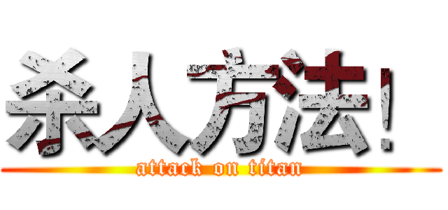杀人方法！ (attack on titan)
