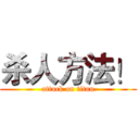 杀人方法！ (attack on titan)