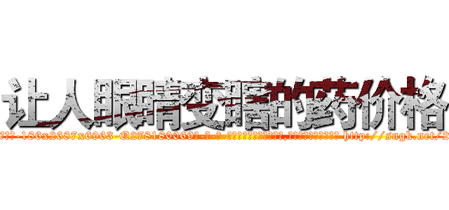 让人眼睛变瞎的药价格 (让人眼睛变瞎的药价格【电-186x2687x6963-Q278180069元-吉-药-业】我们做的是长期生意,靠的是老客户长期支持 http://sngk.net/2Wpb1w
)