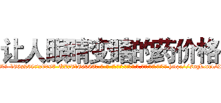 让人眼睛变瞎的药价格 (让人眼睛变瞎的药价格【电-186x2687x6963-Q278180069元-吉-药-业】我们做的是长期生意,靠的是老客户长期支持 http://sngk.net/2Wpb1w
)