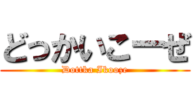 どっかいこーぜ (Dottka Ikooze)