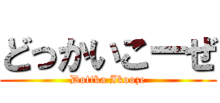 どっかいこーぜ (Dottka Ikooze)