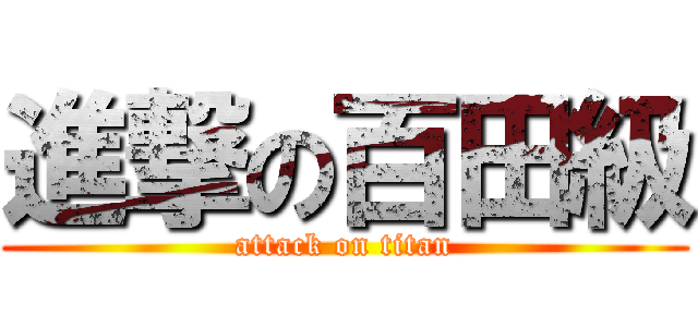 進撃の百田級 (attack on titan)