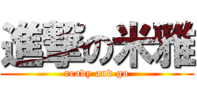 進撃の米雅 (ready and go)