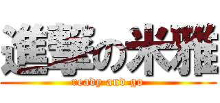 進撃の米雅 (ready and go)