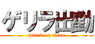 ゲリラ出勤 (attack on titan)