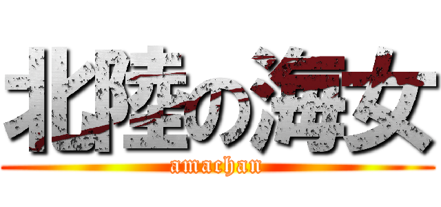 北陸の海女 (amachan)