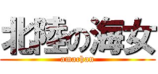 北陸の海女 (amachan)