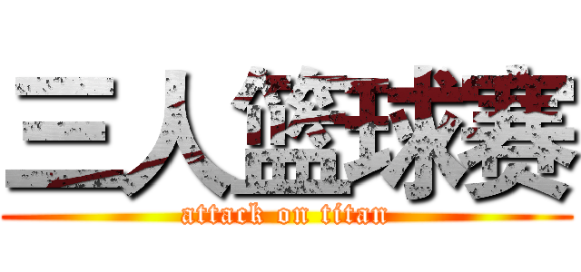 三人篮球赛 (attack on titan)