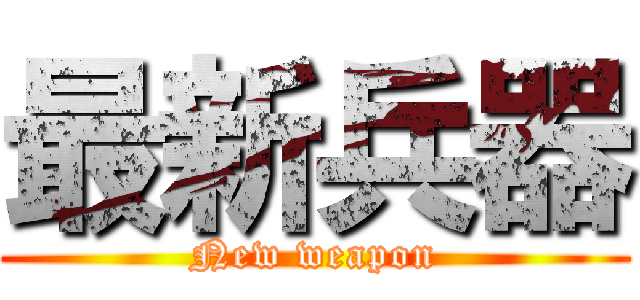 最新兵器 (New weapon)