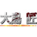 大島 匠 (attack on titan)