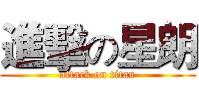進擊の星朗 (attack on titan)