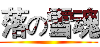落の雪魂 ()