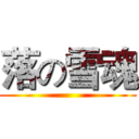 落の雪魂 ()
