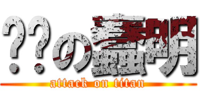 进击の蠢明 (attack on titan)