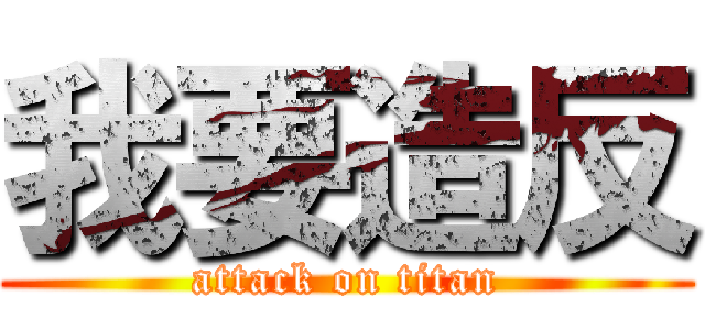我要造反 (attack on titan)