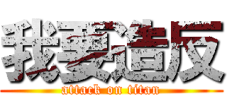 我要造反 (attack on titan)