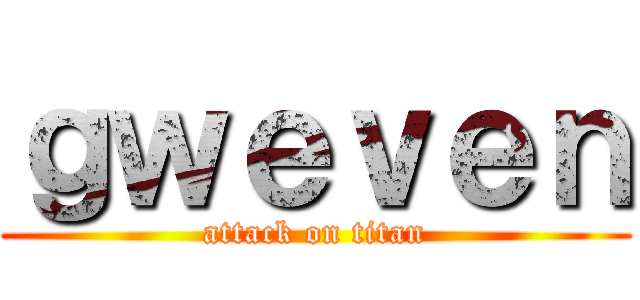 ｇｗｅｖｅｎ (attack on titan)
