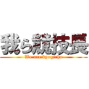 我ら競技長 (We are kyogicho)