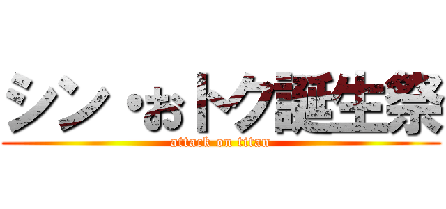 シン・おトク誕生祭 (attack on titan)