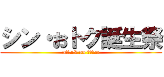 シン・おトク誕生祭 (attack on titan)