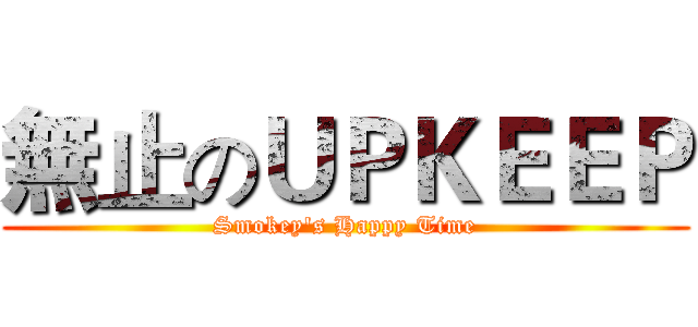 無止のＵＰＫＥＥＰ (Smokey's Happy Time)