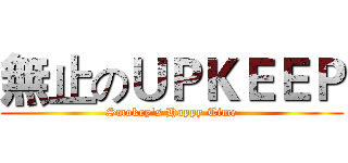 無止のＵＰＫＥＥＰ (Smokey's Happy Time)