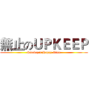 無止のＵＰＫＥＥＰ (Smokey's Happy Time)