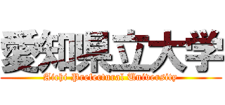 愛知県立大学 (Aichi Prefectural University)