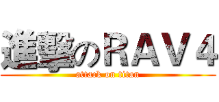 進擊のＲＡＶ４ (attack on titan)