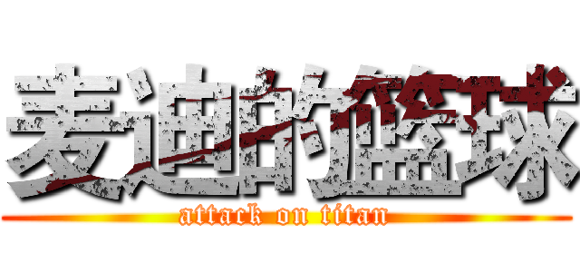 麦迪的篮球 (attack on titan)