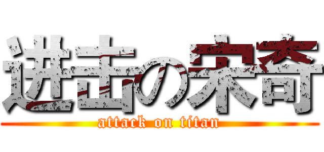 进击の宋奇 (attack on titan)