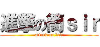 進撃の簡ｓｉｒ (attack on 簡sir)
