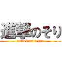 進撃のそり (attack on titan)