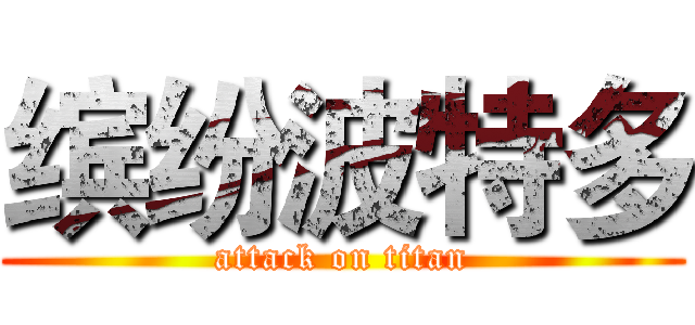 缤纷波特多 (attack on titan)
