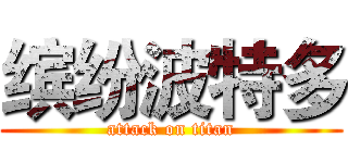 缤纷波特多 (attack on titan)