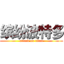 缤纷波特多 (attack on titan)