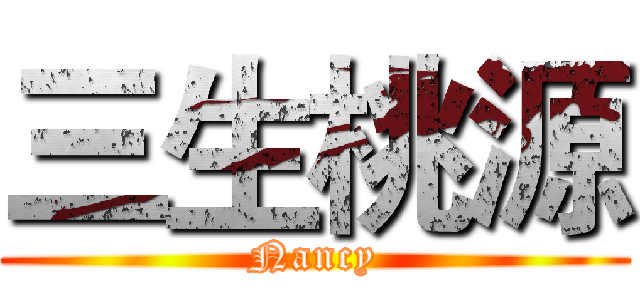 三生桃源 (Nancy)