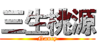 三生桃源 (Nancy)