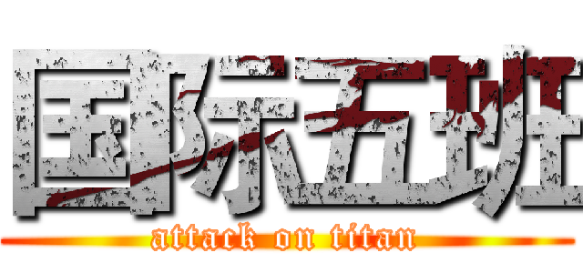 国际五班 (attack on titan)