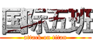 国际五班 (attack on titan)