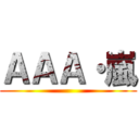 ＡＡＡ・嵐 ()
