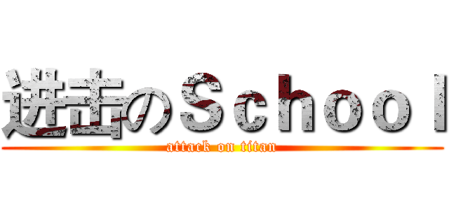 进击のＳｃｈｏｏｌ (attack on titan)