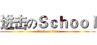 进击のＳｃｈｏｏｌ (attack on titan)