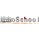 进击のＳｃｈｏｏｌ (attack on titan)