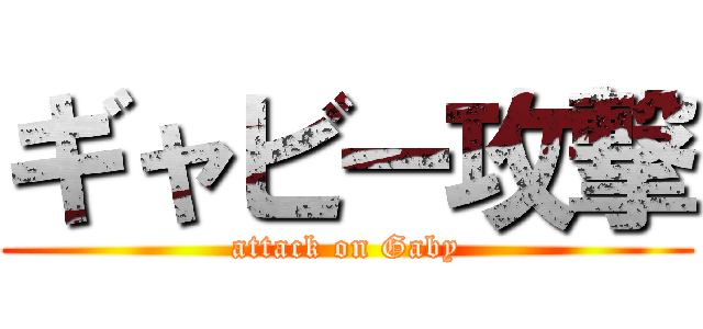 ギャビー攻撃 (attack on Gaby)